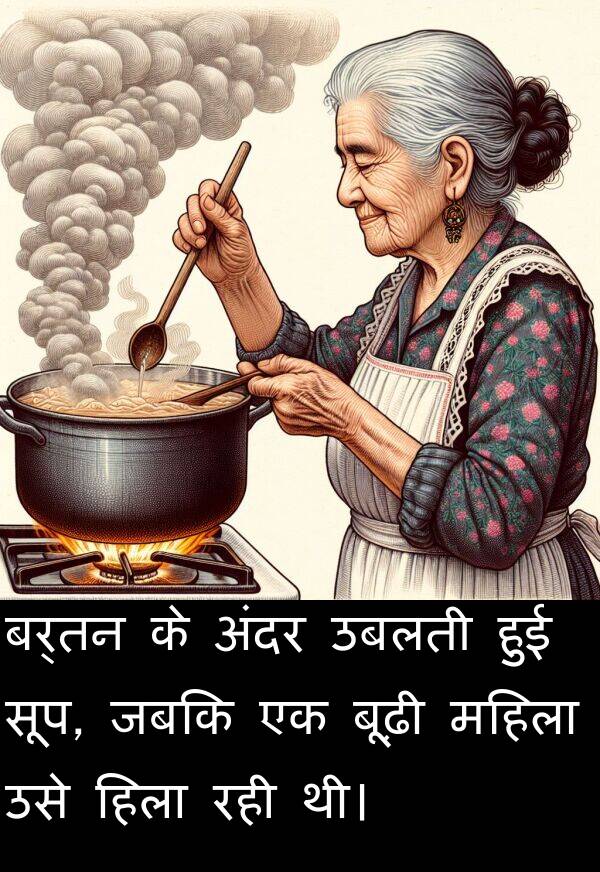 उबलती: बर्तन के अंदर उबलती हुई सूप, जबकि एक बूढ़ी महिला उसे हिला रही थी।