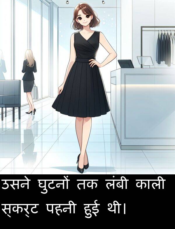 पहनी: उसने घुटनों तक लंबी काली स्कर्ट पहनी हुई थी।