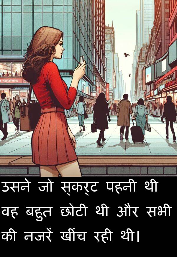 खींच: उसने जो स्कर्ट पहनी थी वह बहुत छोटी थी और सभी की नजरें खींच रही थी।