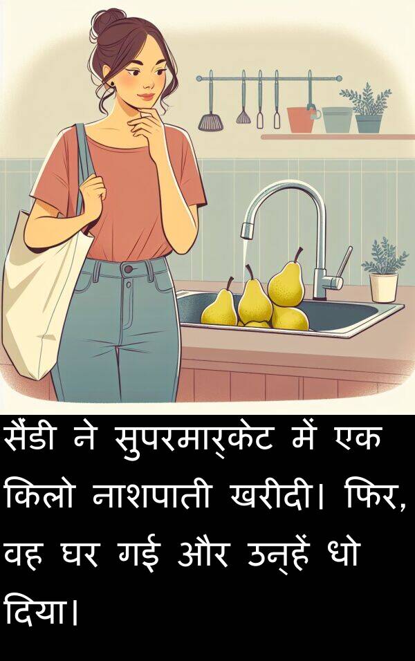 खरीदी।: सैंडी ने सुपरमार्केट में एक किलो नाशपाती खरीदी। फिर, वह घर गई और उन्हें धो दिया।