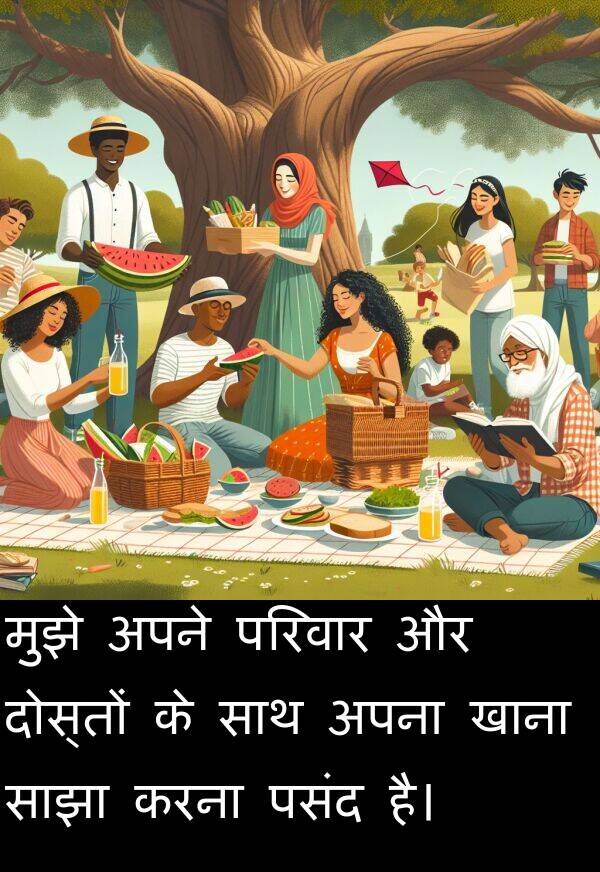 परिवार: मुझे अपने परिवार और दोस्तों के साथ अपना खाना साझा करना पसंद है।