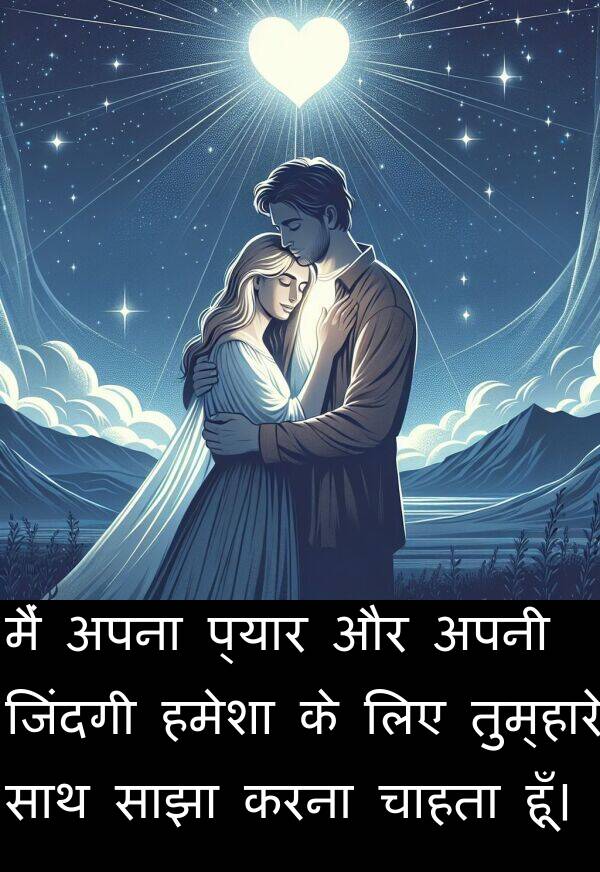 चाहता: मैं अपना प्यार और अपनी जिंदगी हमेशा के लिए तुम्हारे साथ साझा करना चाहता हूँ।