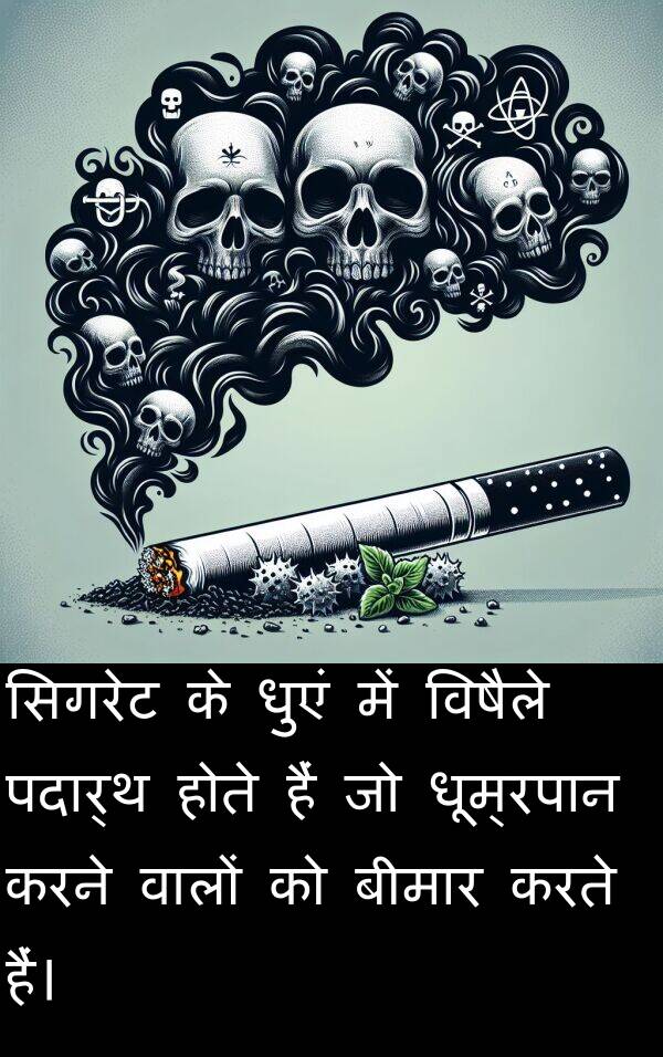 पदार्थ: सिगरेट के धुएं में विषैले पदार्थ होते हैं जो धूम्रपान करने वालों को बीमार करते हैं।