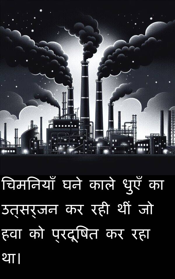 उत्सर्जन: चिमनियाँ घने काले धुएँ का उत्सर्जन कर रही थीं जो हवा को प्रदूषित कर रहा था।