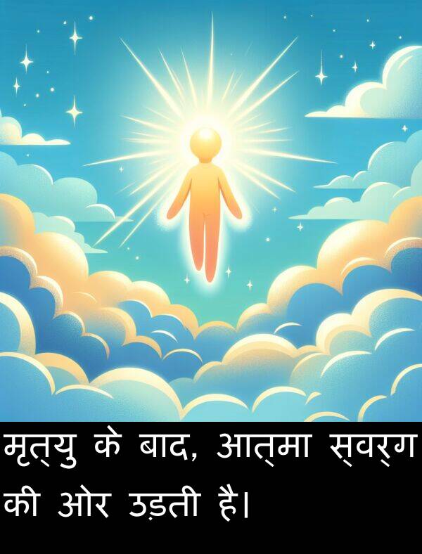 उड़ती: मृत्यु के बाद, आत्मा स्वर्ग की ओर उड़ती है।