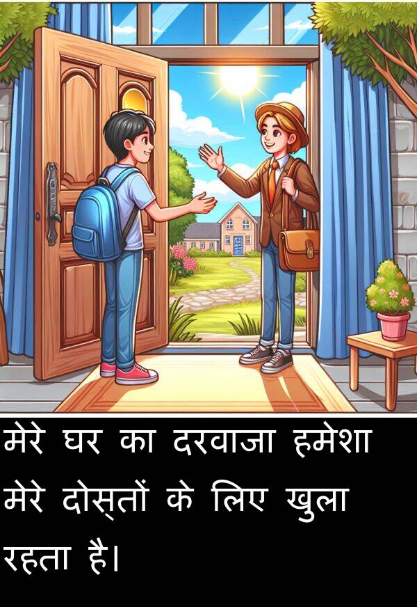 खुला: मेरे घर का दरवाजा हमेशा मेरे दोस्तों के लिए खुला रहता है।