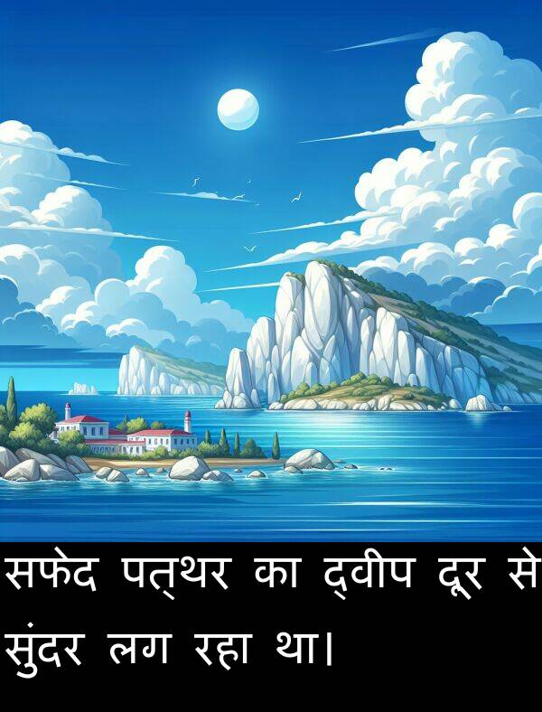 पत्थर: सफेद पत्थर का द्वीप दूर से सुंदर लग रहा था।