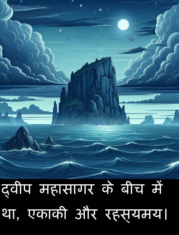महासागर: द्वीप महासागर के बीच में था, एकाकी और रहस्यमय।