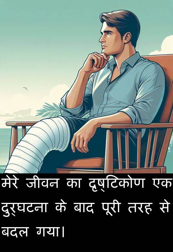 दृष्टिकोण: मेरे जीवन का दृष्टिकोण एक दुर्घटना के बाद पूरी तरह से बदल गया।