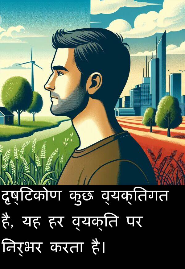 दृष्टिकोण: दृष्टिकोण कुछ व्यक्तिगत है, यह हर व्यक्ति पर निर्भर करता है।