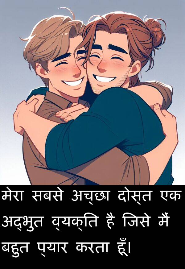व्यक्ति: मेरा सबसे अच्छा दोस्त एक अद्भुत व्यक्ति है जिसे मैं बहुत प्यार करता हूँ।