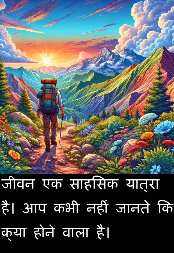 यात्रा: जीवन एक साहसिक यात्रा है। आप कभी नहीं जानते कि क्या होने वाला है।