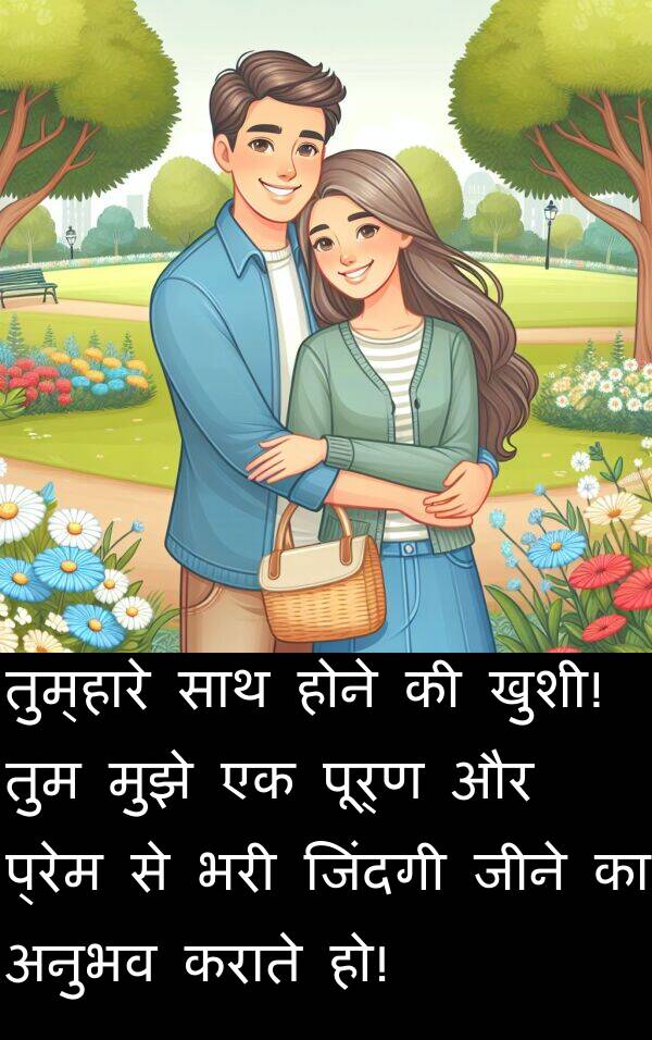 प्रेम: तुम्हारे साथ होने की खुशी! तुम मुझे एक पूर्ण और प्रेम से भरी जिंदगी जीने का अनुभव कराते हो!