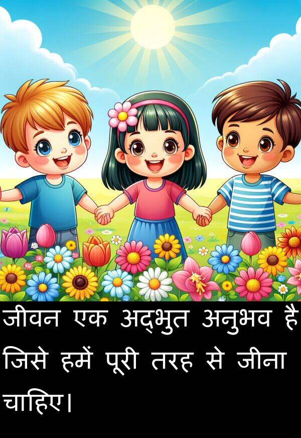चाहिए।: जीवन एक अद्भुत अनुभव है जिसे हमें पूरी तरह से जीना चाहिए।