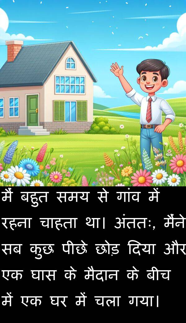 छोड़: मैं बहुत समय से गांव में रहना चाहता था। अंततः, मैंने सब कुछ पीछे छोड़ दिया और एक घास के मैदान के बीच में एक घर में चला गया।