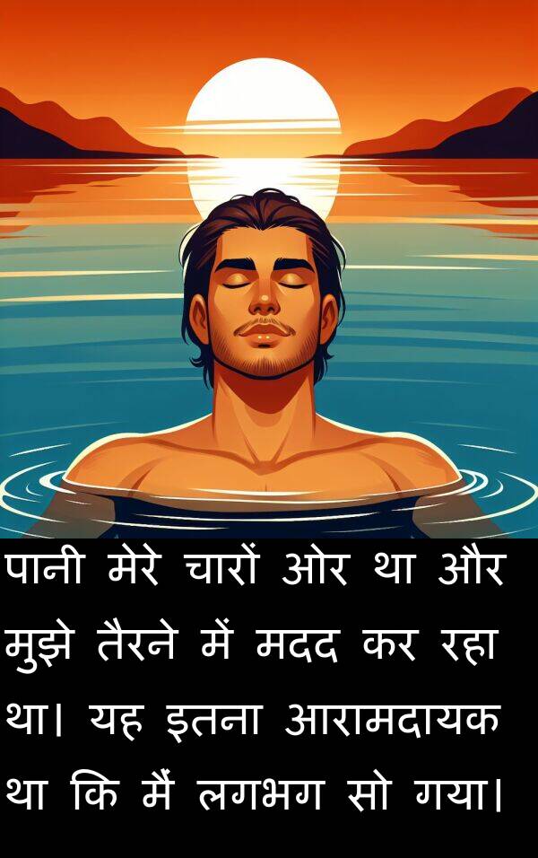 लगभग: पानी मेरे चारों ओर था और मुझे तैरने में मदद कर रहा था। यह इतना आरामदायक था कि मैं लगभग सो गया।