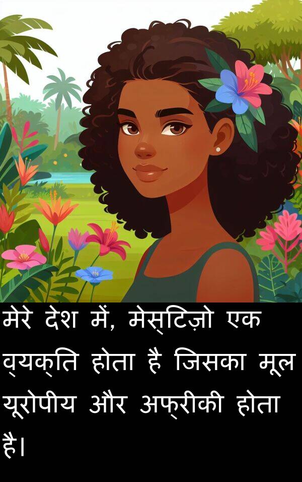 अफ्रीकी: मेरे देश में, मेस्टिज़ो एक व्यक्ति होता है जिसका मूल यूरोपीय और अफ्रीकी होता है।