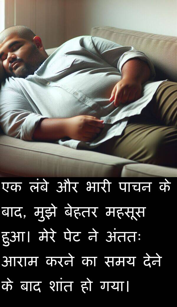 लंबे: एक लंबे और भारी पाचन के बाद, मुझे बेहतर महसूस हुआ। मेरे पेट ने अंततः आराम करने का समय देने के बाद शांत हो गया।