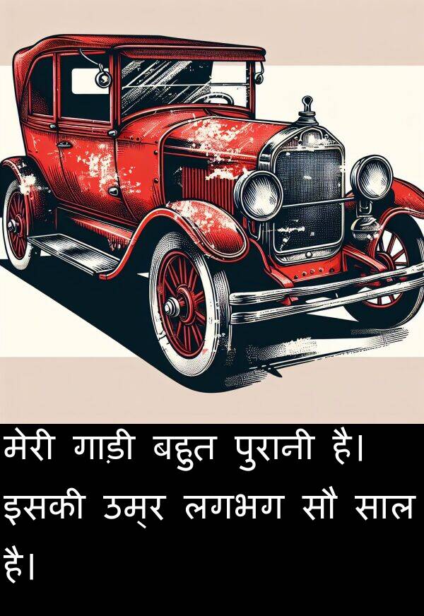 लगभग: मेरी गाड़ी बहुत पुरानी है। इसकी उम्र लगभग सौ साल है।