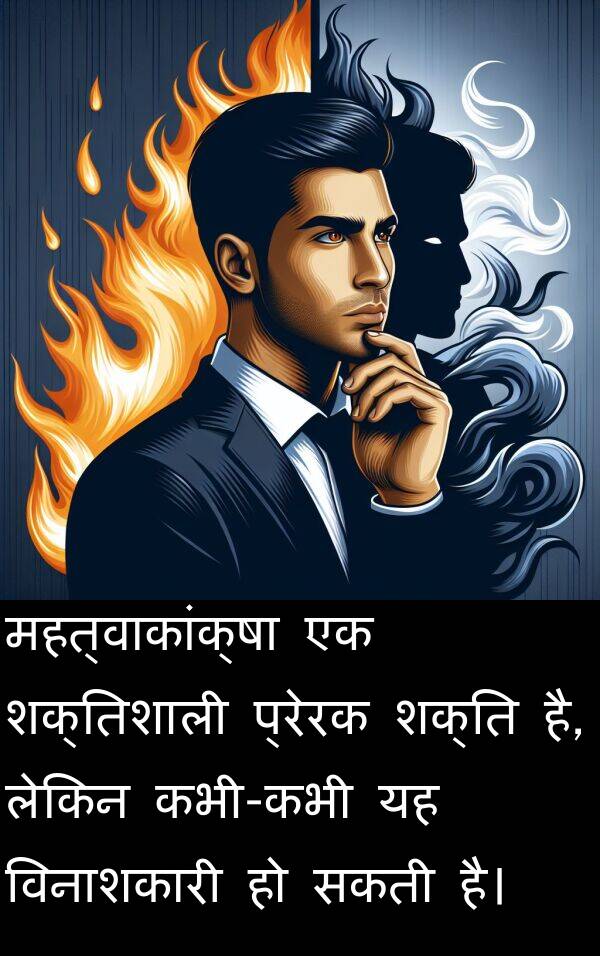 प्रेरक: महत्वाकांक्षा एक शक्तिशाली प्रेरक शक्ति है, लेकिन कभी-कभी यह विनाशकारी हो सकती है।