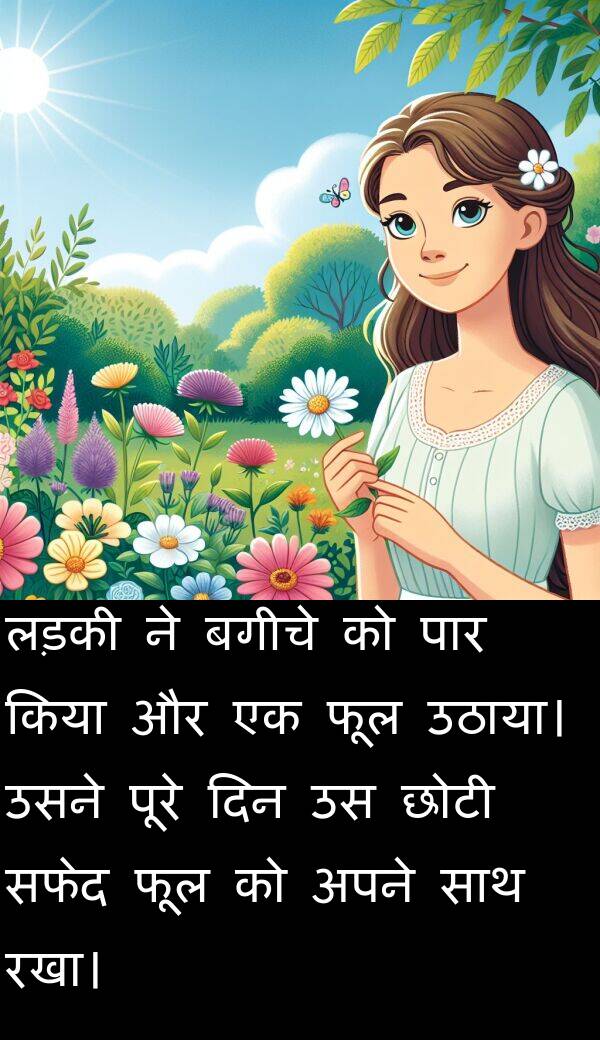 लड़की: लड़की ने बगीचे को पार किया और एक फूल उठाया। उसने पूरे दिन उस छोटी सफेद फूल को अपने साथ रखा।