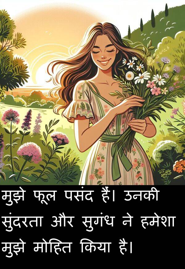 फूल: मुझे फूल पसंद हैं। उनकी सुंदरता और सुगंध ने हमेशा मुझे मोहित किया है।