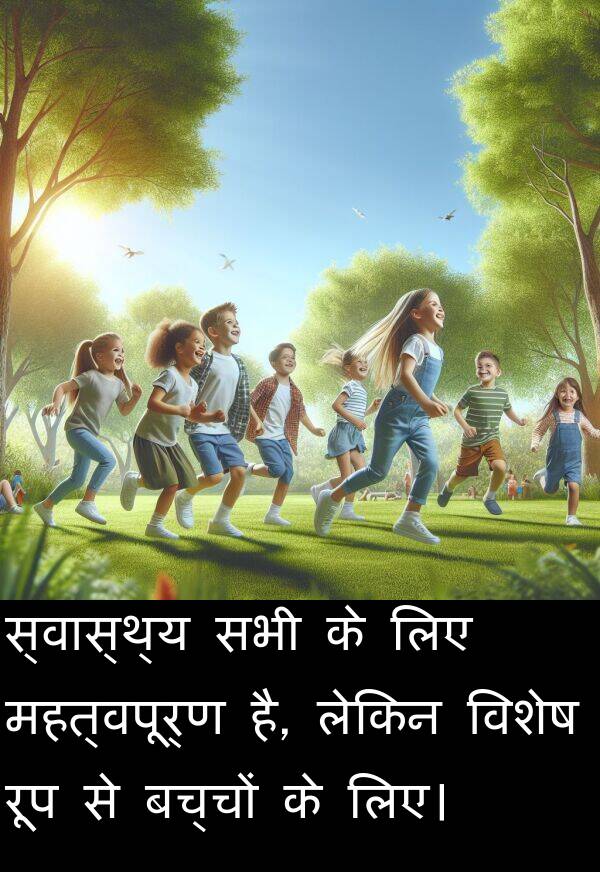 लेकिन: स्वास्थ्य सभी के लिए महत्वपूर्ण है, लेकिन विशेष रूप से बच्चों के लिए।