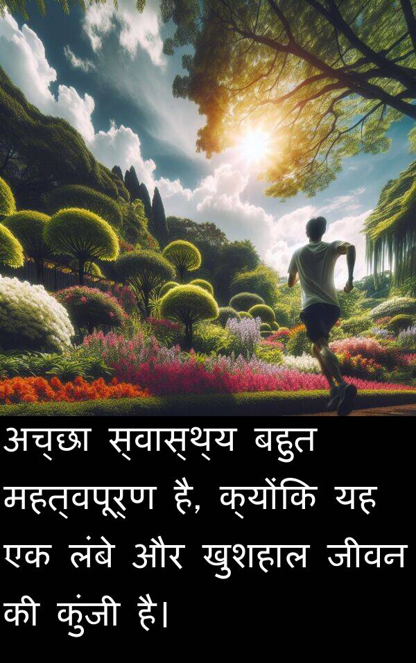 लंबे: अच्छा स्वास्थ्य बहुत महत्वपूर्ण है, क्योंकि यह एक लंबे और खुशहाल जीवन की कुंजी है।