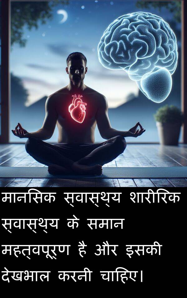 समान: मानसिक स्वास्थ्य शारीरिक स्वास्थ्य के समान महत्वपूर्ण है और इसकी देखभाल करनी चाहिए।