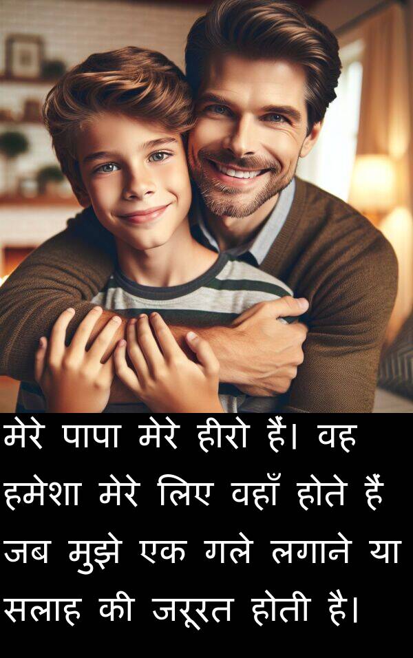 लगाने: मेरे पापा मेरे हीरो हैं। वह हमेशा मेरे लिए वहाँ होते हैं जब मुझे एक गले लगाने या सलाह की जरूरत होती है।