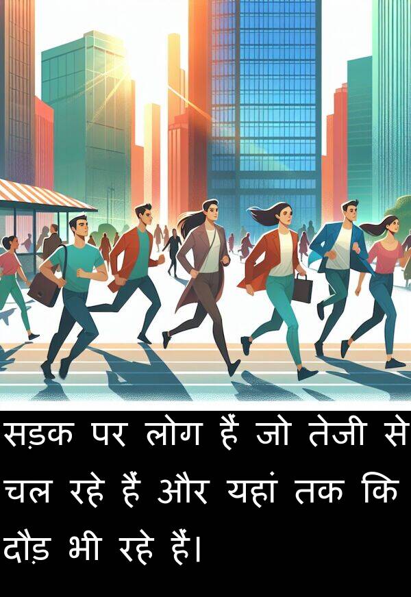लोग: सड़क पर लोग हैं जो तेजी से चल रहे हैं और यहां तक कि दौड़ भी रहे हैं।