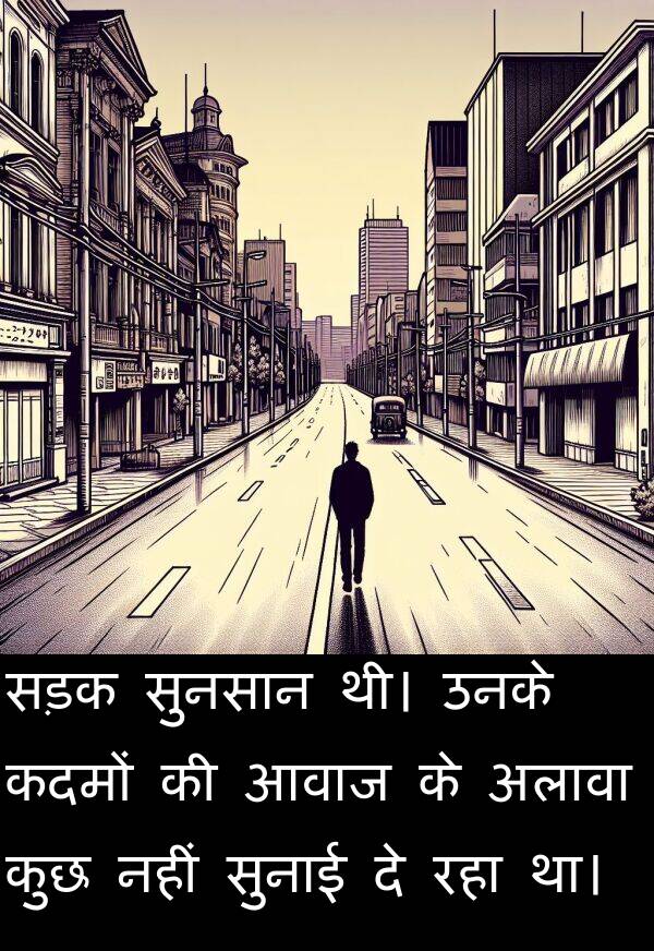 आवाज: सड़क सुनसान थी। उनके कदमों की आवाज के अलावा कुछ नहीं सुनाई दे रहा था।