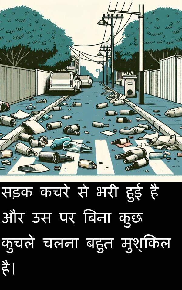 सड़क: सड़क कचरे से भरी हुई है और उस पर बिना कुछ कुचले चलना बहुत मुश्किल है।