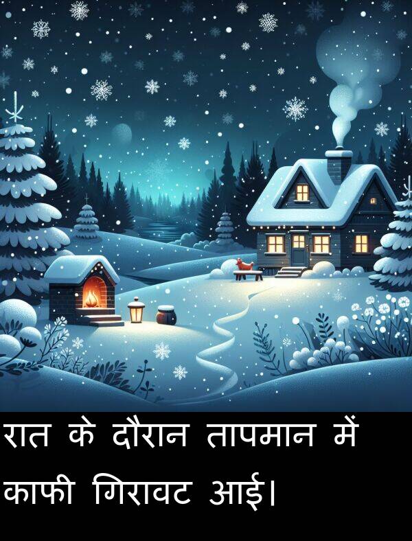 रात: रात के दौरान तापमान में काफी गिरावट आई।