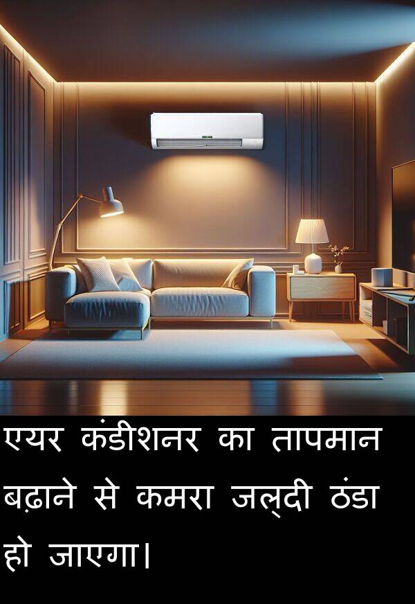 एयर: एयर कंडीशनर का तापमान बढ़ाने से कमरा जल्दी ठंडा हो जाएगा।