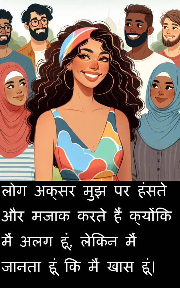 खास: लोग अक्सर मुझ पर हंसते और मजाक करते हैं क्योंकि मैं अलग हूं, लेकिन मैं जानता हूं कि मैं खास हूं।