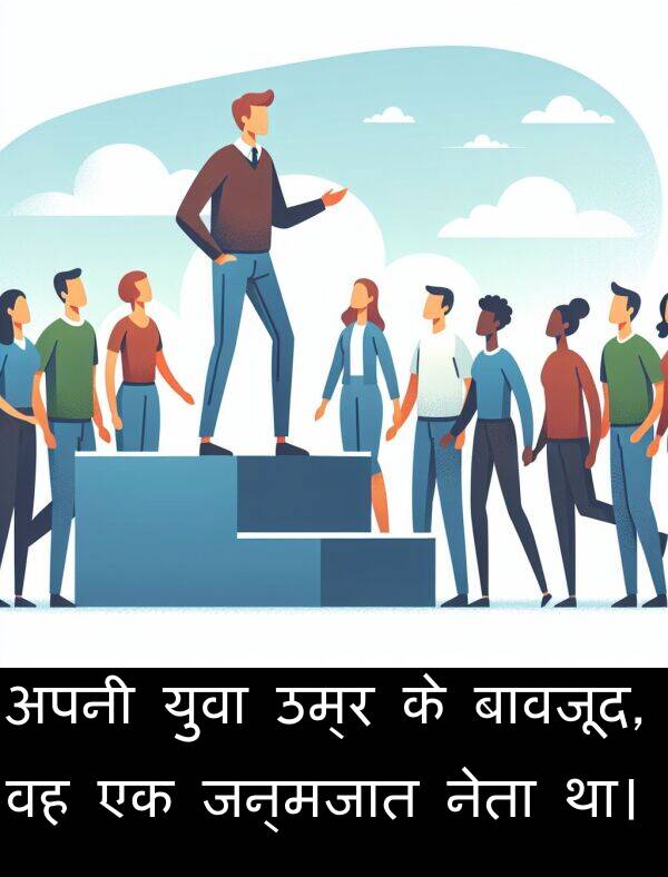उम्र: अपनी युवा उम्र के बावजूद, वह एक जन्मजात नेता था।