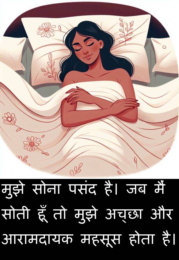 हूँ: मुझे सोना पसंद है। जब मैं सोती हूँ तो मुझे अच्छा और आरामदायक महसूस होता है।