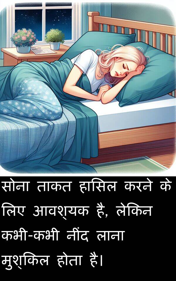 लाना: सोना ताकत हासिल करने के लिए आवश्यक है, लेकिन कभी-कभी नींद लाना मुश्किल होता है।