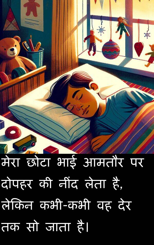 दोपहर: मेरा छोटा भाई आमतौर पर दोपहर की नींद लेता है, लेकिन कभी-कभी वह देर तक सो जाता है।