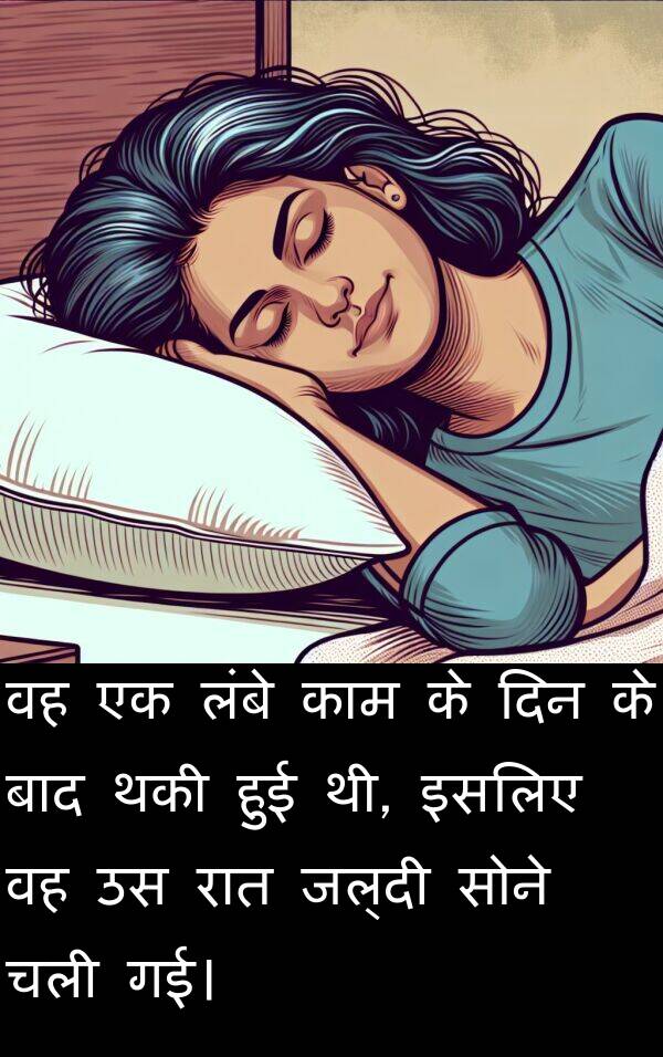 लंबे: वह एक लंबे काम के दिन के बाद थकी हुई थी, इसलिए वह उस रात जल्दी सोने चली गई।