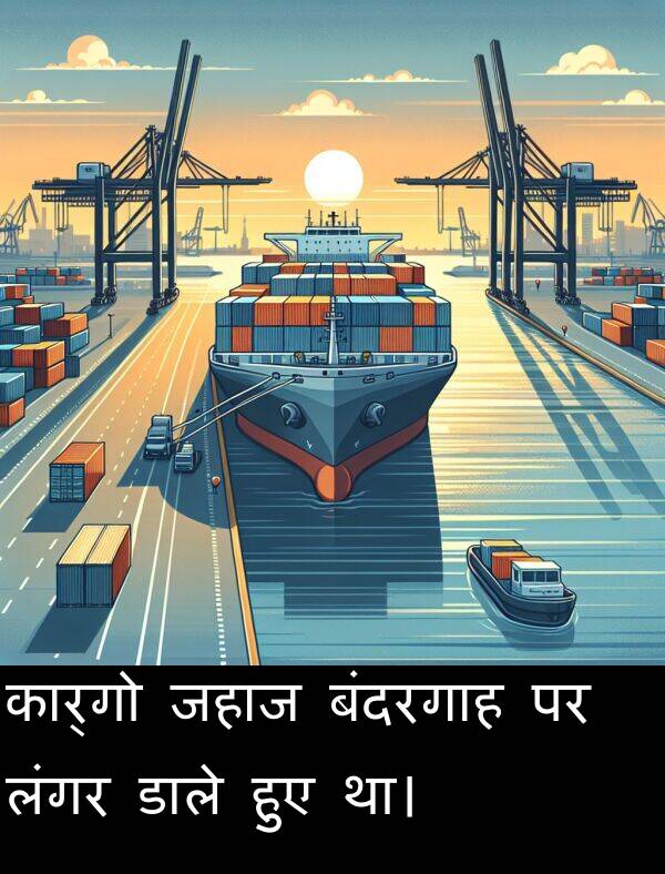 लंगर: कार्गो जहाज बंदरगाह पर लंगर डाले हुए था।
