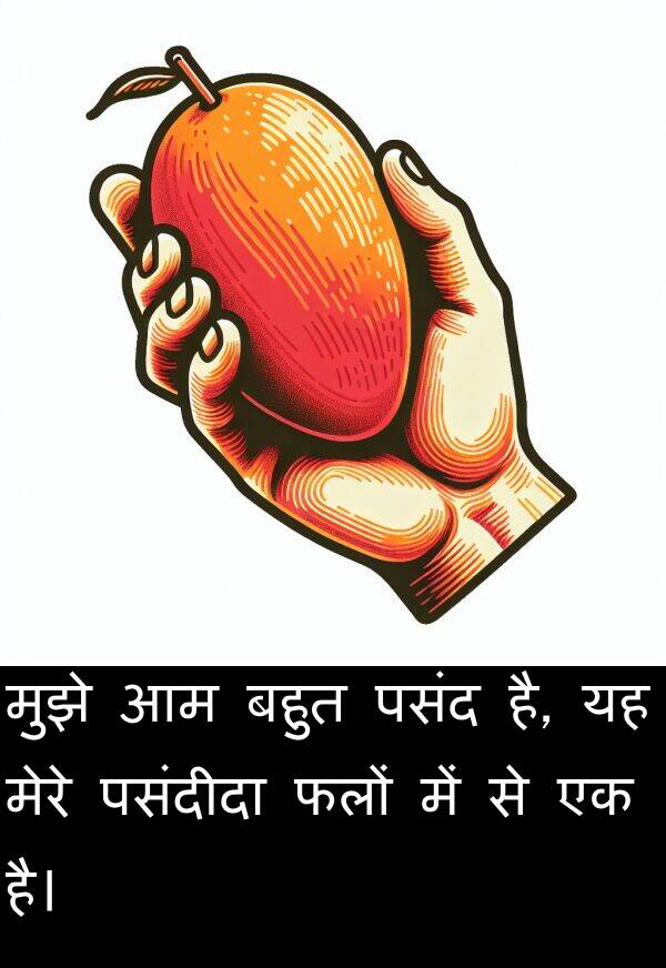 पसंदीदा: मुझे आम बहुत पसंद है, यह मेरे पसंदीदा फलों में से एक है।