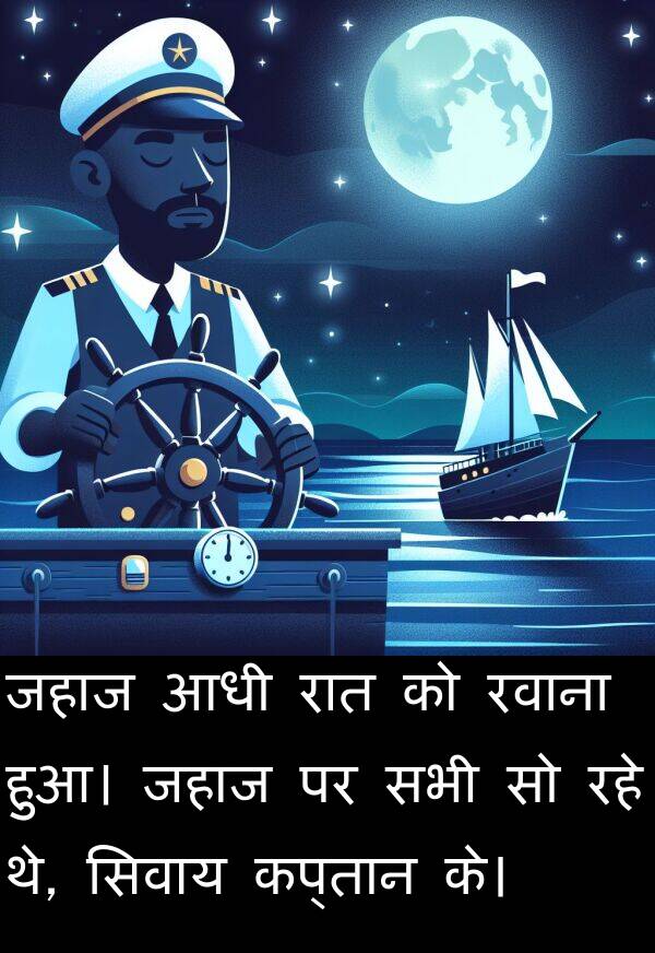 हुआ।: जहाज आधी रात को रवाना हुआ। जहाज पर सभी सो रहे थे, सिवाय कप्तान के।
