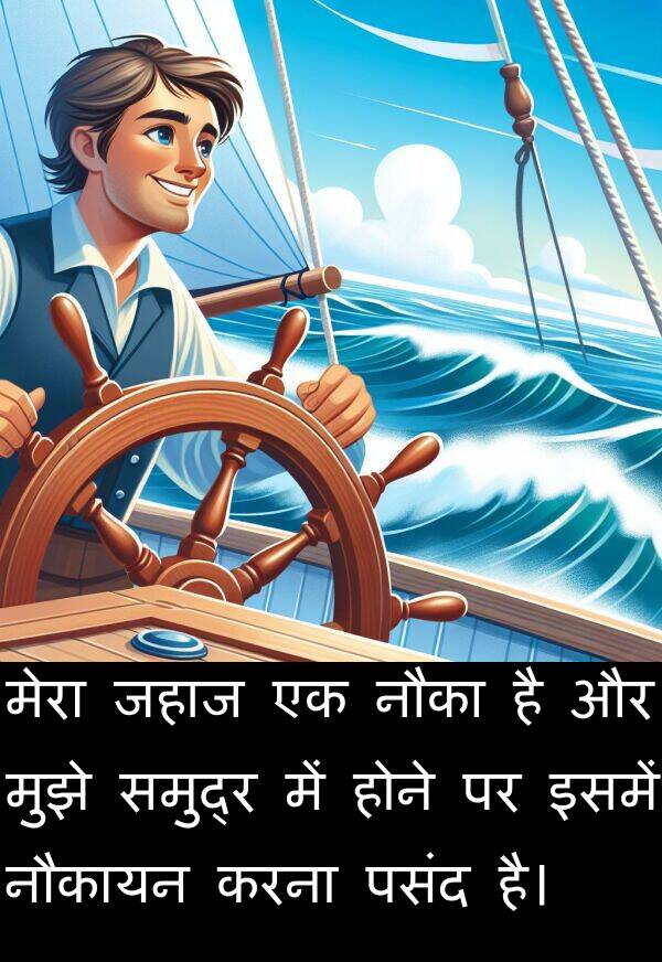 इसमें: मेरा जहाज एक नौका है और मुझे समुद्र में होने पर इसमें नौकायन करना पसंद है।