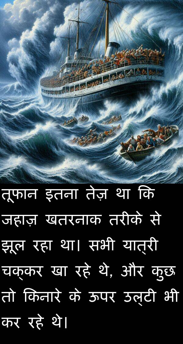 उल्टी: तूफान इतना तेज़ था कि जहाज़ खतरनाक तरीके से झूल रहा था। सभी यात्री चक्कर खा रहे थे, और कुछ तो किनारे के ऊपर उल्टी भी कर रहे थे।