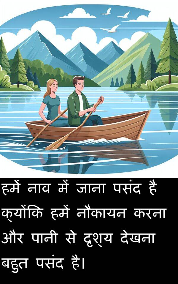 नाव: हमें नाव में जाना पसंद है क्योंकि हमें नौकायन करना और पानी से दृश्य देखना बहुत पसंद है।