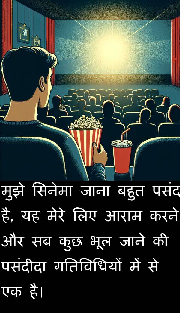 आराम: मुझे सिनेमा जाना बहुत पसंद है, यह मेरे लिए आराम करने और सब कुछ भूल जाने की पसंदीदा गतिविधियों में से एक है।