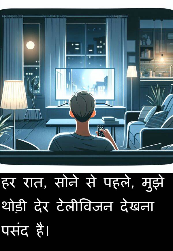 पहले: हर रात, सोने से पहले, मुझे थोड़ी देर टेलीविजन देखना पसंद है।