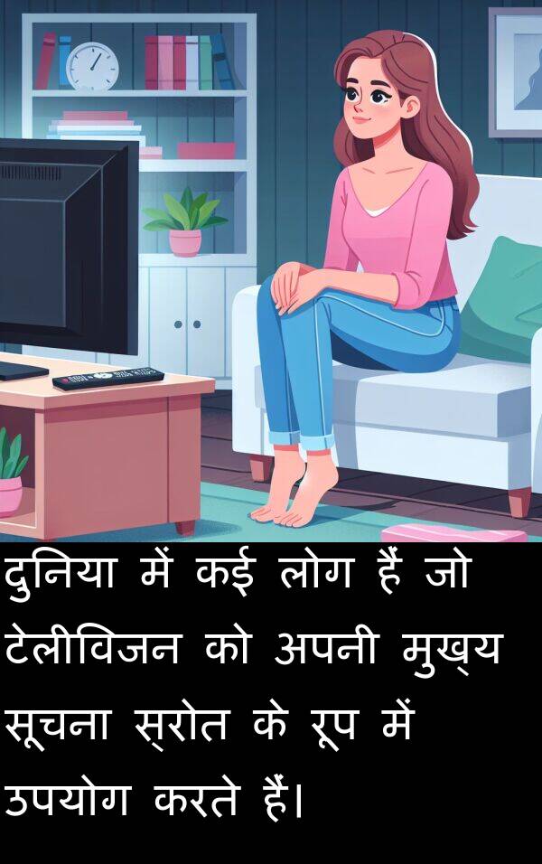 लोग: दुनिया में कई लोग हैं जो टेलीविजन को अपनी मुख्य सूचना स्रोत के रूप में उपयोग करते हैं।